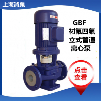 GBF衬氟管道泵 内衬蚀管道泵 内衬铁氟龙化工管道泵GBF80-125