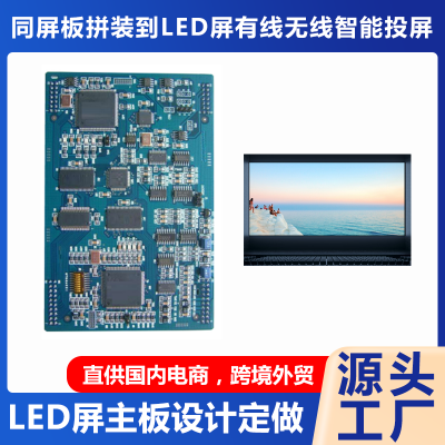 P3同屏板拼装LED屏主板4K双频有线无线智能投方案开发电路板线路板led屏配件主板方案设计开发定做