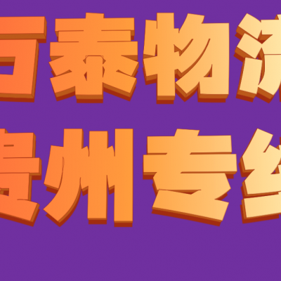 扬州万泰 高邮到锦屏 剑河物流专线 整车零担 行李托运 大型设备运输