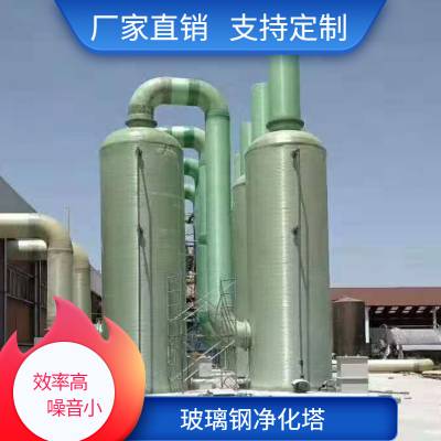 广 东东莞玻璃钢酸雾净化塔废气洗涤塔可按需定制 除尘率>95%