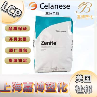 LCP美国杜邦 塞拉尼斯 Zenite 6330L 30%矿物 高韧性 润滑 汽车领域应用