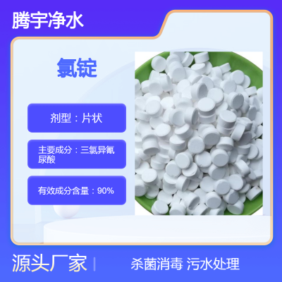 游泳池50%含量速溶片氯锭印染纺织废水处理二氯粉杀菌消毒片