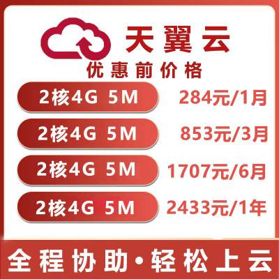 电信云服务器2核4G内存5M带宽享电信云服务器租用99元1个月