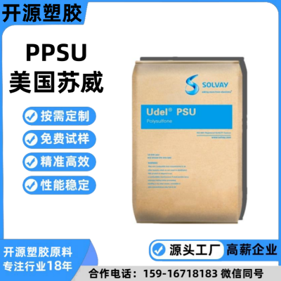 索尔维 PPSU R-5900 高耐热性 化学稳定性 抗冲击性 聚苯砜（PPSU）材料