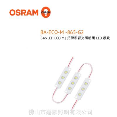 欧司朗BA-ECO-M-865经济型LED灯串模组招牌照明