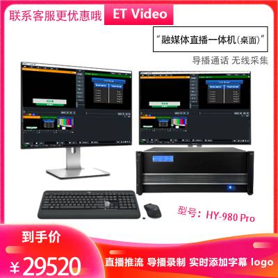 ET Video HY-980 Pro融媒体桌面直播一体机网络直播导播录播切换设备