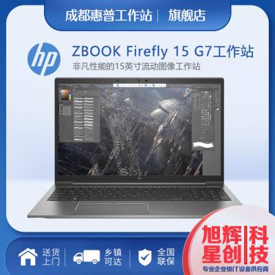 眉山市惠普HP ZBook Firefly15 G7移动图形工作站 非15uG6 轻薄设计渲染笔记本
