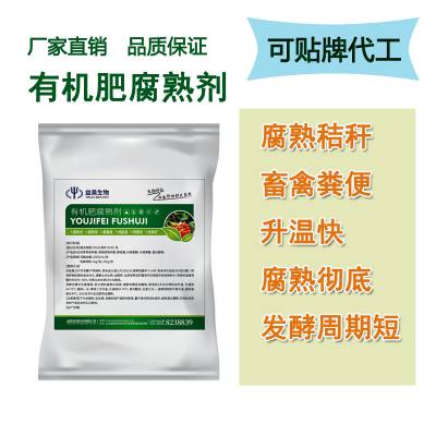 山东益昊生物有机肥腐熟用腐熟剂 有机肥用发酵菌