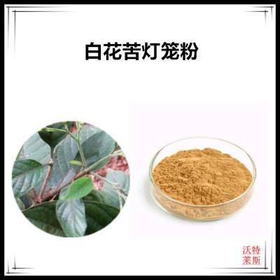 沃特莱斯生物 白花苦灯笼粉 萃取粉 棕黄色粉末 喷雾干燥