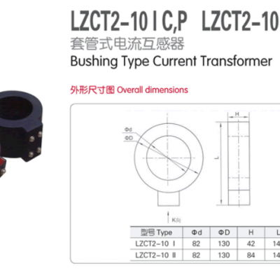 LZCT2-10 I C,P LZCT2-10 II C,P,CP套管式电流互感器