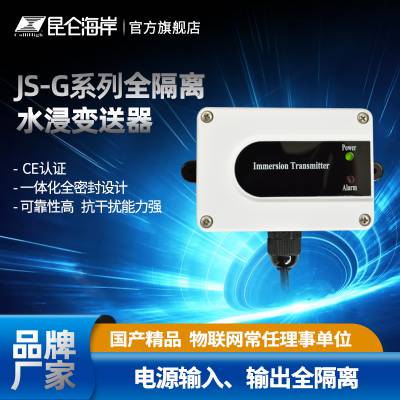 昆仑海岸 JS-G-2全隔离密封型水浸变送器 一体化全密封设计 积水报警