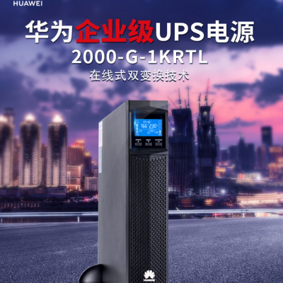 1KVA华为UPS不间断电源 华为UPS2000-G-1KRTL 华为0.8KW在线机架式 高效能