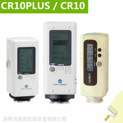 CR-10Plus故障报修cr10维修送检日本konica minolta柯尼卡美能达