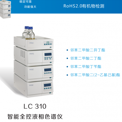 天瑞 LC-310液相色谱系统ROHS2.0检测要求