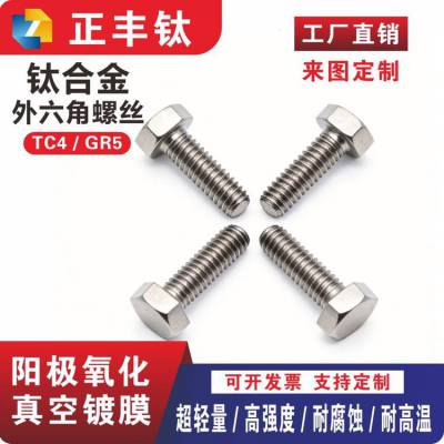 钛合金外六角螺丝 黑色/糖果色/彩色 高强度加长螺栓 M4M5M6M8M10M20