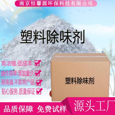 塑料除味剂耐高温除味剂再生塑料粒子去味剂生产厂家