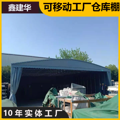 仓库伸缩推拉篷 户外推拉蓬 无锡惠山 折叠移动推拉蓬 鑫建华厂家