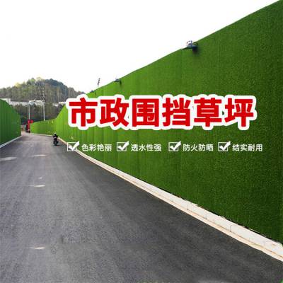 施工围挡仿真草坪 万立森公路围挡草皮 白山建造围挡草坪