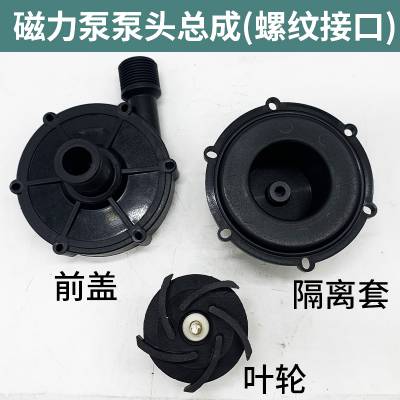 磁力驱动循环泵MD/MP 55RM70RM100RM配件泵头总成前盖叶轮隔离套