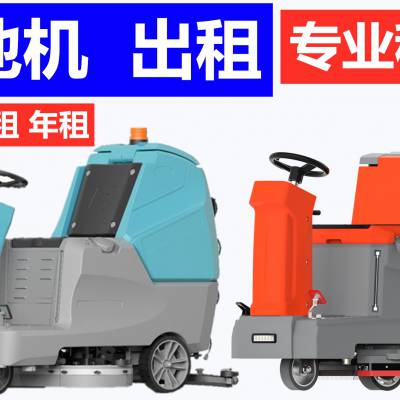 杭州洗地机出租扫地机出租驾驶式洗地机租赁扫地机租赁