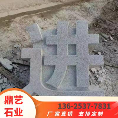 公园广场三维石雕立体字摆件 小区单位石头字 镂空雕刻门牌石