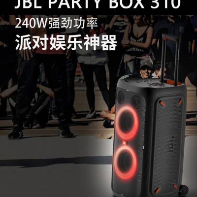 PARTYBOX 310音响  家庭影院KTV 卡拉OK便携音箱广场音箱拉杆音箱