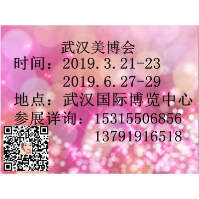 2019第14届中国（武汉）国际美容养生产业博览会