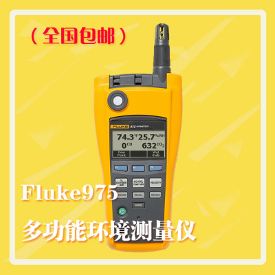 Fluke975多功能环境空气质量检测仪