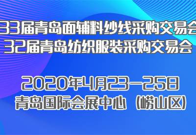 第三十三届中国青岛国际面料辅料纱线采购交易会