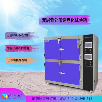 安徽皓天鑫定制两层箱式紫外线耐气候环境设备可单独控制测试