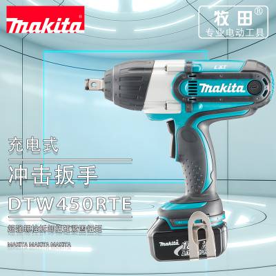 牧田 makita 电动充电冲击扳手 DTW450RTE 紧固扭矩4个等级冲击力选择