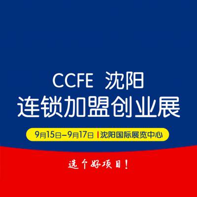 2023 CCFE第39届沈阳连锁创业博览会