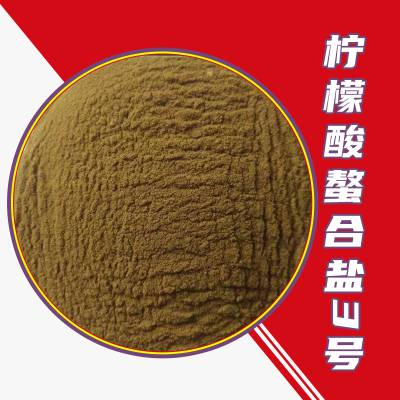 柠檬酸螯合盐3号 黄褐色结晶性粉末 提供小样 农业级