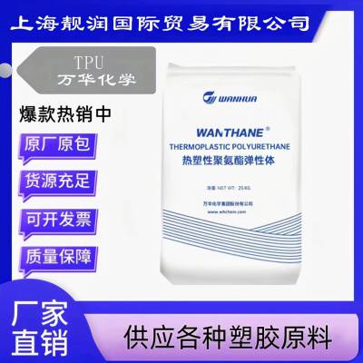 万华化学水解稳定抗真菌性TPU原料WHT-8885软管护套织物