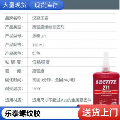 汉高乐泰LOCTITE 271螺纹胶 厌氧固化 高强度低粘度