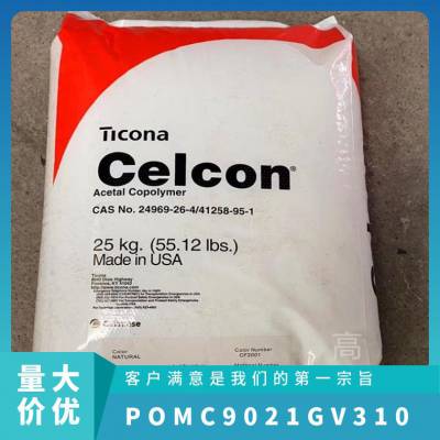 POM 美国赫斯特 C9021GV3/10 食品级 耐低温 高刚性 聚甲醛