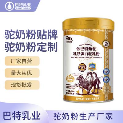 依巴特 驼乳粉oem批发 驼奶粉贴牌代工 骆驼奶粉定制 巴特乳业