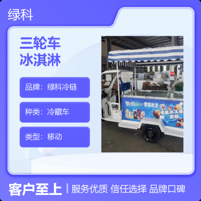 绿科冷链三轮车冰淇淋冷藏车 移动式冷饮售卖车 冷饮批发利器