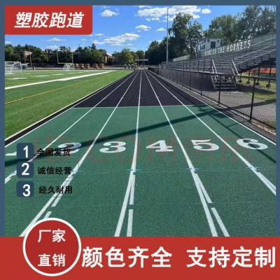 塑胶跑道学校操场公园epdm跑道复合型混合型13mm塑胶跑道材料