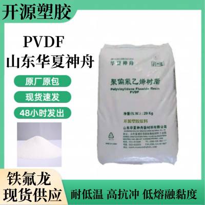 超耐候性能 易加工 PVDF 华夏神舟 DS201 注塑级 氟涂料用树脂