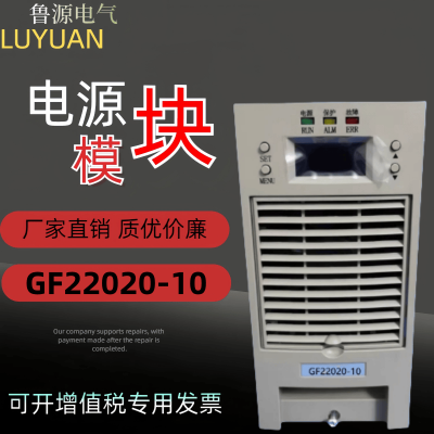 英可瑞电源模块GF22020-10充电模块高频整流器243V均浮充