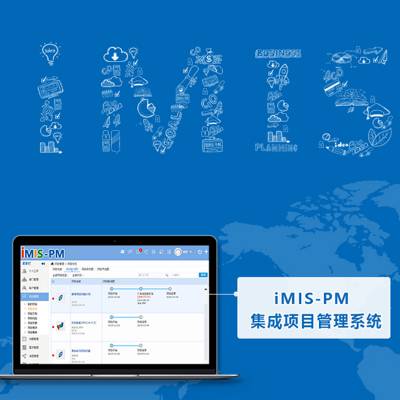捷为iMIS-PM企业研发项目管理系统软件-您的项目研发助手