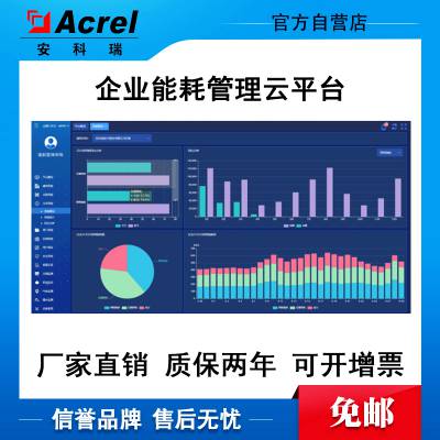 建筑能耗云平台***水电气能源管理数据分析AcrelCloud-5000