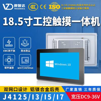 微智达18.5寸嵌入式工业一体机平板电脑WIN10