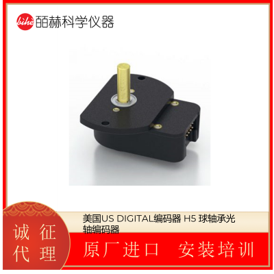 美国US DIGITAL 编码器 H5 球轴承光轴编码器