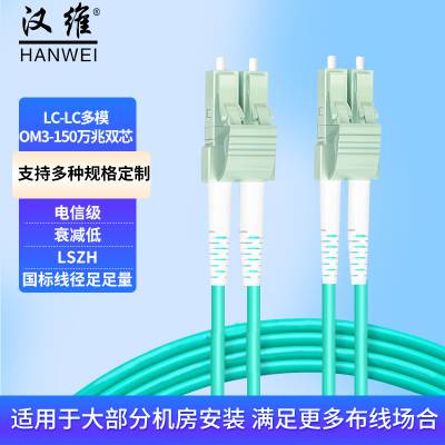 汉维(HANWEI)光纤跳线电信级万兆150多模双芯光纤跳线 HW-LC-LC-MM-3M