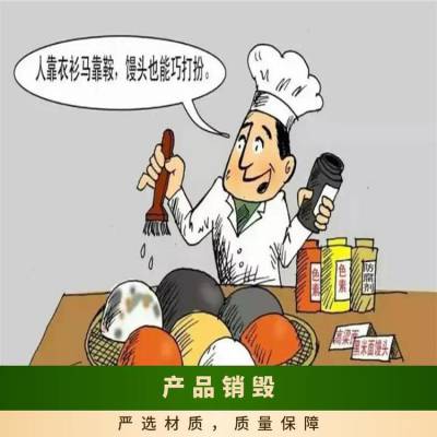 过期产品销毁 佛山禅城区食品销毁公司 人工+机械 文件资料粉碎