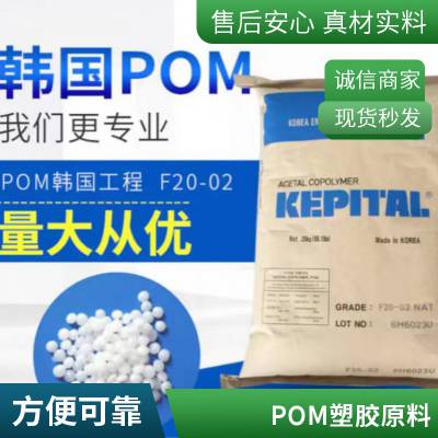 POM 韩国工程塑料 F20-51BK 抗UV级 中粘度 耐候性好 汽车外部零件