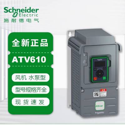 施耐德变频器三相ATV610U07N4-D-C/15/22/33/55//75/90kw原装正品