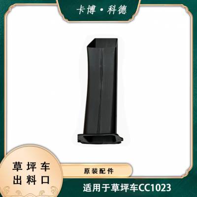 卡博科德1023/LX42草坪车塑料出草口出料口连接塑料管道排草管配